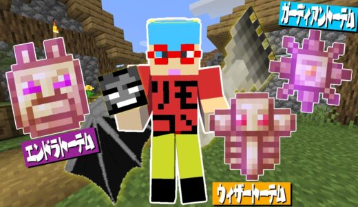 【マイクラ】ボスモブのトーテムが最強すぎる！？ガチャガチャから出たアイテムでPVPガチバトル！
