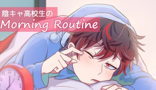 【アニメ】陰キャ高校生のモーニングルーティン【漫画】