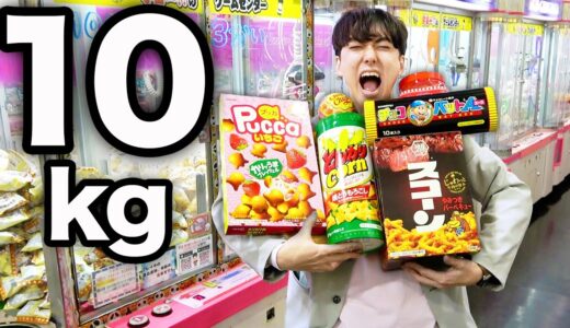 【お菓子10キロ】クレーンゲームお菓子だけで10kg取るまで帰れません！！！！！