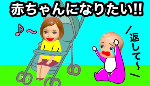 【ケーちゃんは赤ちゃんになりたい！】保育園に行って１日赤ちゃん体験★ サリーは小学生になってお姉ちゃんの大変さを知る😱 学校と幼稚園どっちがいい生活…⁉️
