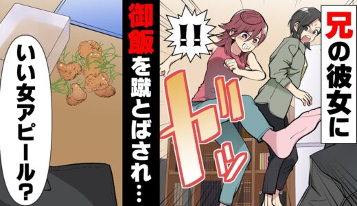 【漫画】「良い女アピールすんなブス！」兄の彼女に手作り料理を床にぶちまけられ罵倒された→「これが俺の婚約者！」後日、兄が連れて来た彼女は...