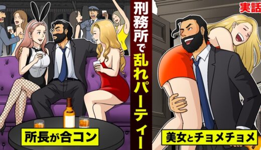【実話】「乱れたパーティ」ができる刑務所。牢屋に美女を呼んで...XXX。