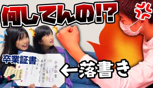 【大激怒】卒業証書に落書きしたらブチ切れされました！