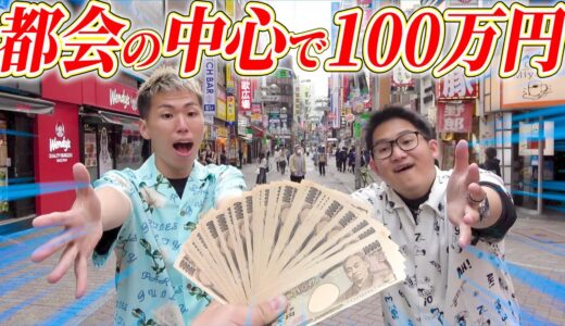 【爆買い⁉︎】田舎者に都会の中心で100万円渡したら何に使う！？