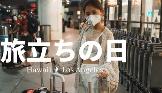 【ハワイ→LA】みんなに見送りされながら旅立ち。島女、都会進出します！