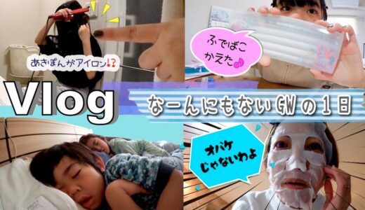 ★Vlog★なーんにも予定がない・・・GWの一日
