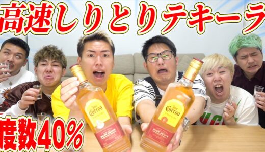 【爆酔い】噛んだら即1杯!!高速しりとりテキーラゲームで全員ベロベロで笑いが止まらないwwwwww