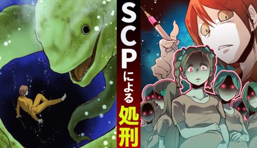 【SCP】SCPのいる刑務所で脱走？！職員として処刑を見守った結果‥