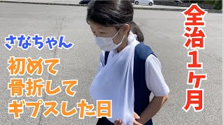 全治１ヶ月。さなちゃん骨折して病院へ・・。腕をギプスで固定します・・。