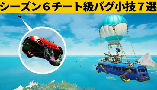 【小技集】バトルバスより高いとこから飛べるチート車の作り方!!シーズン６最強バグ小技裏技集！【FORTNITE/フォートナイト】
