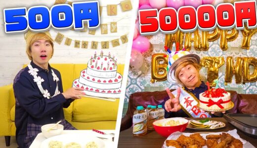 500円vs5万円!決められた金額でメンバーの誕生日を全力で祝ったら感動した！