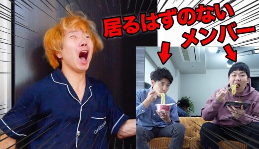 朝起きたら勝手にメンバーが自分の部屋で生活してるドッキリwww