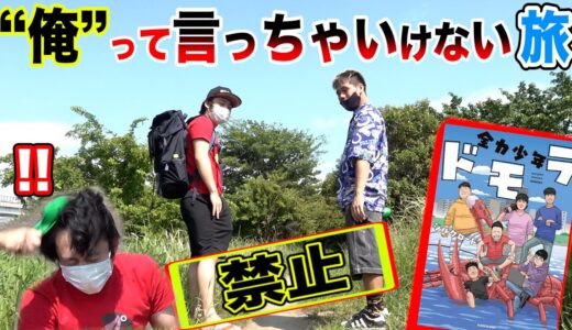 【大発表】「俺」と言っちゃいけない聖地巡礼で引っ叩かれまくって大爆笑www