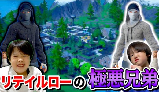 【フォートナイト】弟が歌いながらキル！極悪兄弟がリテイルローを支配する！新スキンがヤバいww Fortniteゲーム実況【ロボットゲームズ】