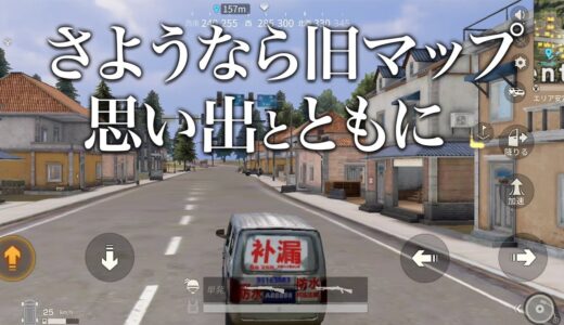【荒野行動】荒野の旧マップが無くなります。