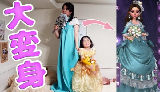 【なりきり】アプリで作ったお姫様を目指して大変身しちゃいます！