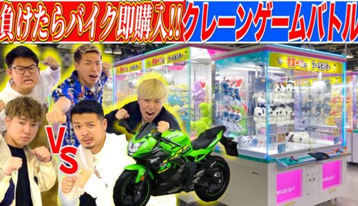 負けたらバイク即購入‼︎クレーンゲームバトル‼︎勝つのはどっちだ！？