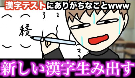 【あるある】漢字テストにありがちなことwww【15選】