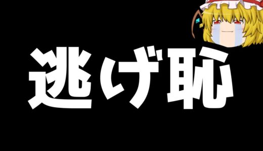 【フォートナイト】逃げるは恥だが役に立つ！逃げて奇跡的な逆転したった！(アリーナ)【ゆっくり実況/Fortnite】