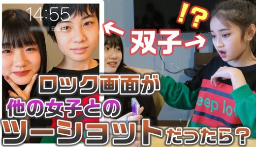 【ドッキリ】コラボ相手のロック画面が双子の相方とのツーショットだったらどんな反応をする？【モニタリング】