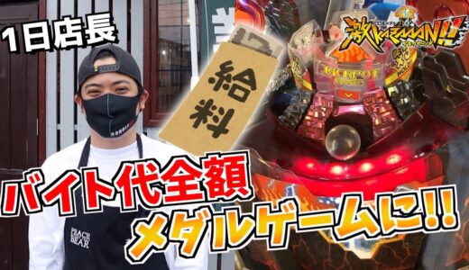 1日バイトして稼いだお金をメダルゲームで全額使ってみたwww【メダルゲーム】