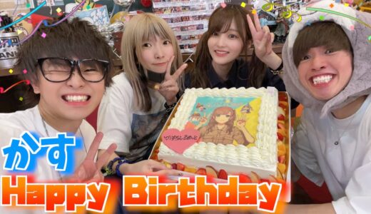 【サプライズ】友達の誕生日を盛大に祝ってみた！！！【かすちゃんおめでとう】