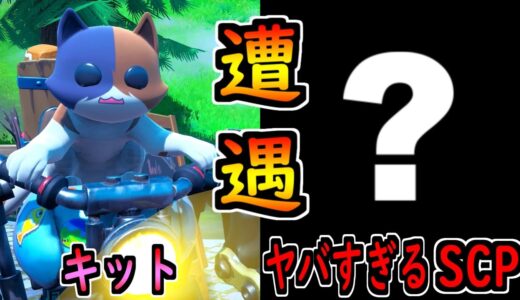 キットがヤバすぎるSCPと遭遇した😱【茶番/フォートナイト】