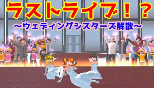 第510話「ラストライブ！！」Last live! !【サクラスクールシミュレーター】【sakura school simulator】