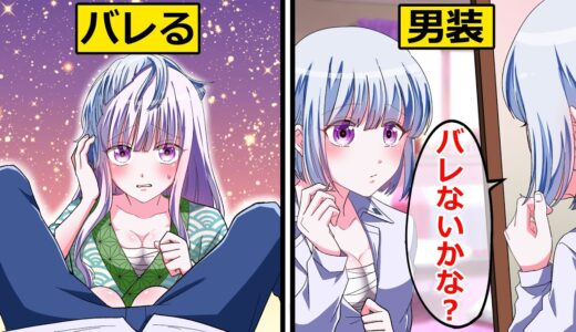 好きな人の秘密を知るために男装し、男だけで旅行に行った結果 ….【ソプラノ漫画】【漫画】【マンガ動画】【アニメ】