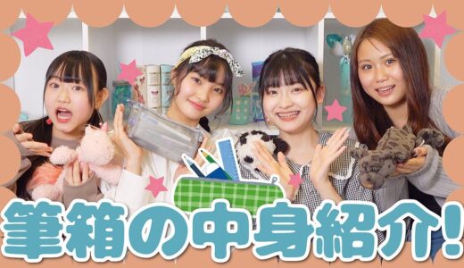 みんなでお揃いしよっ！新メンバーと一緒に筆箱の中身を紹介しちゃいます！