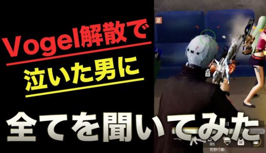 【荒野行動】αDVogel解散で泣いた男にすべてを聞いてみた