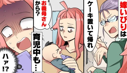 【漫画】育児で心身限界の私に「誕生日会のケーキ無料で作れ」姑の人を人とも思わない仕打ちで追い詰められた→「「ぎゃあああああ！！」」言われた通りした結果..www