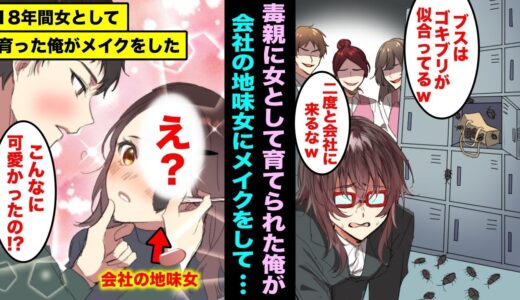 【漫画】男嫌いの毒親の母親に育てられ18年間も女の姿で生きてきた俺…社会人になり会社で悲惨な扱いを受けているブスな地味女にメイクをしてあげた結果がこちらwww
