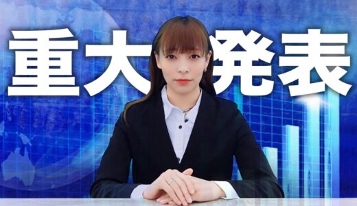重大発表がございます。