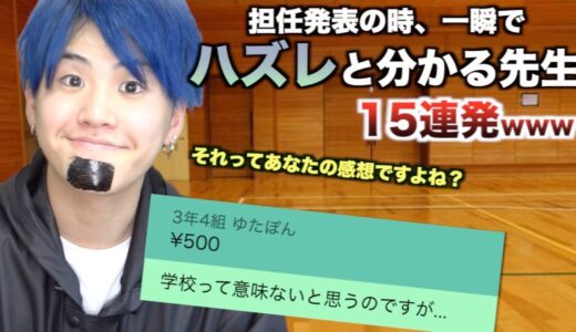 【15連発】担任発表の時、一瞬でハズレと分かる先生wwwwwwwwwwww