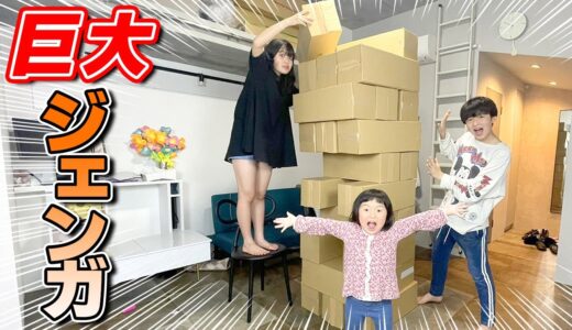 【対決】巨大ジェンガチャレンジ！引くのは天国？それとも地獄？