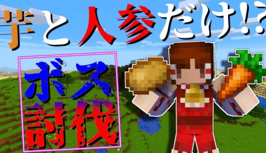 ジャガイモとニンジンだけで最強ボスのヘロブラインを倒してください。【マインクラフト/ゆっくり実況】