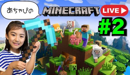 2 Minecraft マインクラフト　あちゃぴワールド生配信