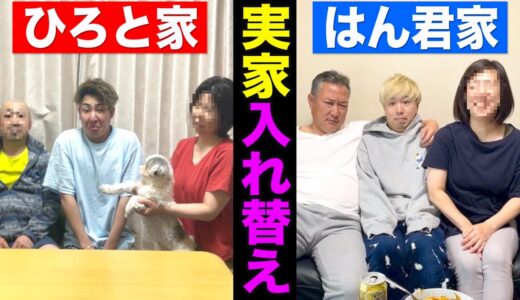 メンバー同士の実家を入れ替えて1日生活してみたwwwww