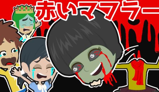 【アニメ　怖い話】赤いマフラーの転校生の秘密・・学校に謎の少女がやってきた。そして、ミオちゃんが誘拐される・・マフラーの下には何を隠しているのか？