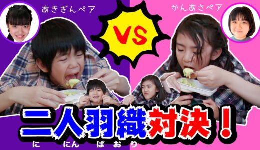 2年ぶりシリーズ初！二人羽織できょうだい対決！