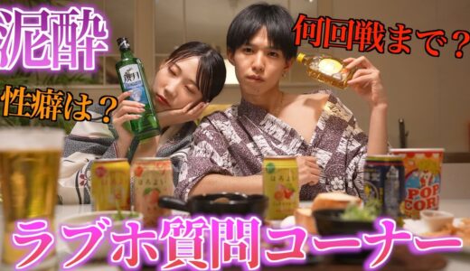 【泥酔】酒飲みながらNG無しの質問コーナーしたら彼女が暴走しましたww