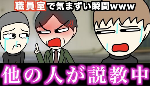 【あるある】職員室で気まずい瞬間www【15選】