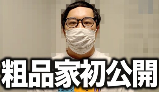 【初公開】粗品の家に突撃!! せいやが見つけた怖い物とは!?【霜降り明星】