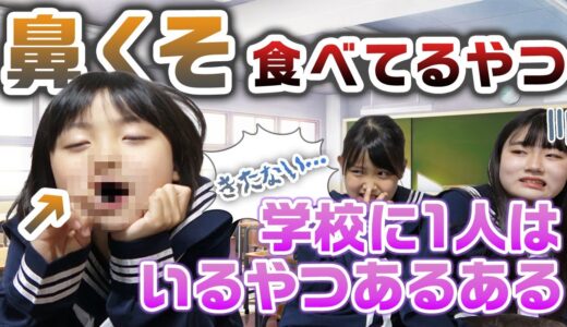 【あるある】学校のクラスに1人はいる奴あるあるやってみた！！【寸劇】