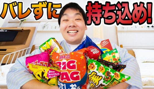 入院中のデブがナースにバレずにお菓子を持ち込み食べられるか！？