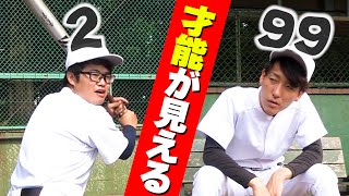 頭の上に数字！？もしも才能が可視化できる世界になったら？【寸劇/野球】
