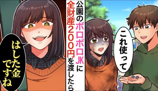 【漫画】公園で倒れていたボロボロJKに全財産200円をあげて助けた結果→その少女の正体に驚愕…！！【マンガ動画】