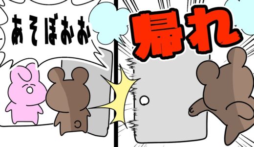 帰れ！！！！【ゆるふわ】