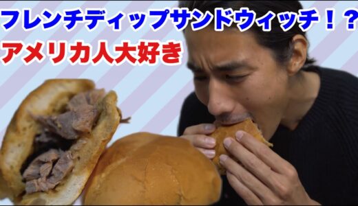 アメリカ定番ビチャビチャサンドウィッチご紹介！！